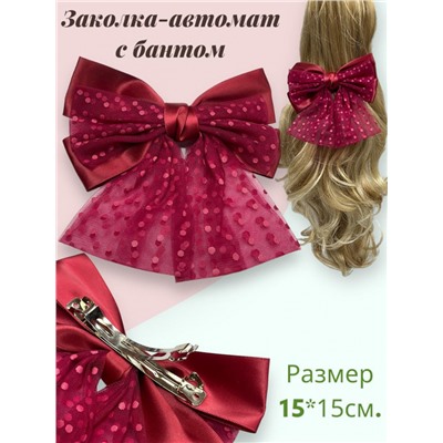 Заколка-автомат с бантом Корея Арт 6 тип 3