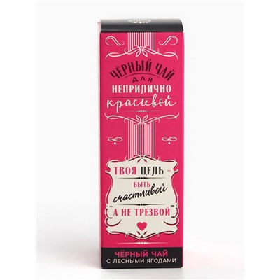 Чай подарочный в бутылке «Для неприлично красивой», вкус: лесные ягоды, 25 г. (18+)