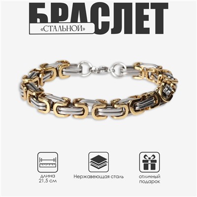 Цепочка на руку мужская «Стальной», 21,5 см, цвет серебряно-золотой