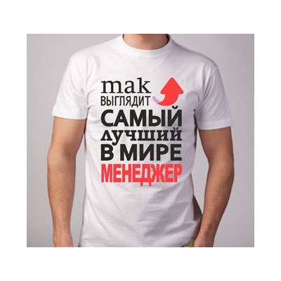Футболка "Так выглядит лучший в мире менеджер" стрелка