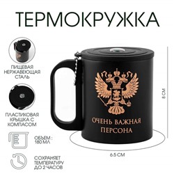 Термокружка с компасом «Очень важная персона», 180 мл, сохраняет температуру до 2 ч