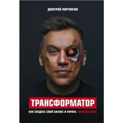 Дмитрий Портнягин: Трансформатор