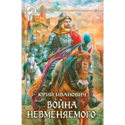 Юрий Иванович: Война Невменяемого
