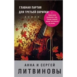 Литвинова, Литвинов: Главная партия для третьей скрипки