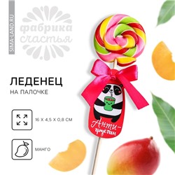 Леденец на палочке «Антигрустин», вкус: манго, 15 г.