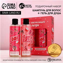 Подарочный набор «Я же леди!»: гель для душа и шампунь для волос, 2×250 мл, 18+, Чистое счастье