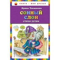 Ирина Токмакова: Сонный слон