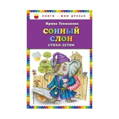 Ирина Токмакова: Сонный слон