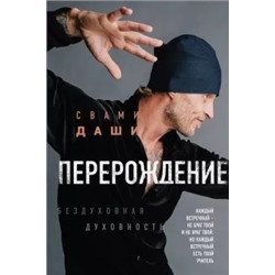 Даши Свами: Перерождение