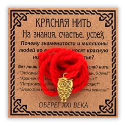 KN019-1 Красная нить На знания, счастье, успех, золот. (сова)