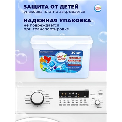 Капсулы для стирки Мой Выбор " Свежесть океана", 30 шт. по 8 гр
