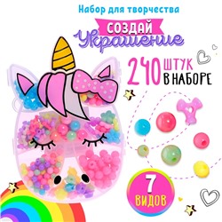 Набор бусин для творчества и рукоделия «Единорог», в контейнере - органайзере, создание украшений и плетение своими руками