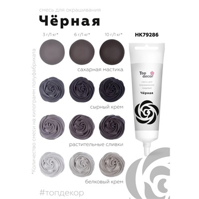 Пищевой краситель Top decor гелевый «чёрный», 100 г