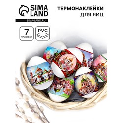 Термонаклейки на 7 яиц «Соборы 1», на пасху