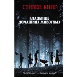 Стивен Кинг: Кладбище домашних животных
