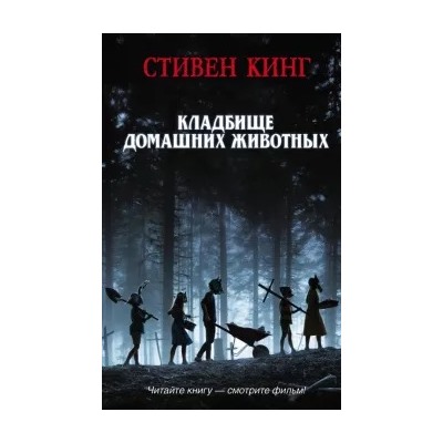Стивен Кинг: Кладбище домашних животных
