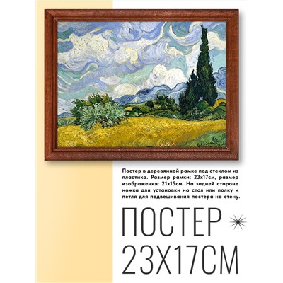 POSG-0145 Постер в рамке 23x17см Винсент Ван Гог - Пшеничное поле с кипарисами (1889)