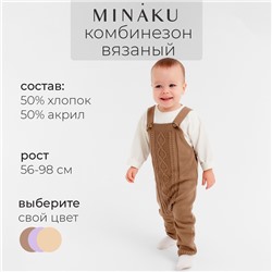 Комбинезон детский вязаный MINAKU, рост 62-68, цвет коричневый