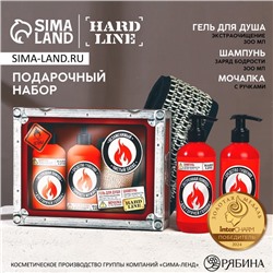 Подарочный набор косметики «Незаменимый чистый запас», гель для душа, шампунь для волос, 2×300 мл и мочалка для тела, HARD LINE
