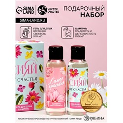 Подарочный набор «Сияй от счастья», гель для душа и шампунь для волос, 2×100 мл, Чистое счастье