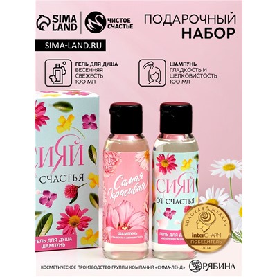 Подарочный набор «Сияй от счастья», гель для душа и шампунь для волос, 2×100 мл, Чистое счастье
