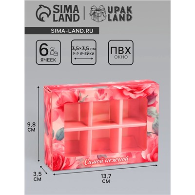 Коробка складная для 6 конфет «Самой нежной», 13.7×9.8×3.8 см. Кондитерская упаковка