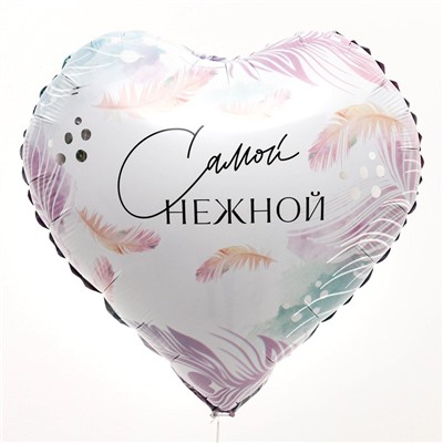 Воздушный шар фольгированный 18" «Самой нежной», сердце, с подложкой