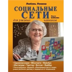 Левина, Бойкова: Социальные сети для ржавых чайников