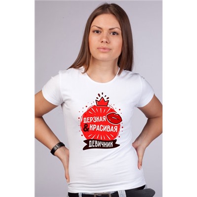 Футболка на девичник "Дерзкая и красивая" красный круг