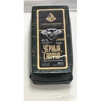 Сыр ТМ СЫРНАЯ ИМПЕРИЯ Черный Сапфир с аром топл молока 45% брус 5-5,5 кг*3шт