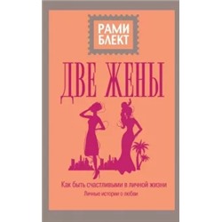 Рами Блект: Две жены