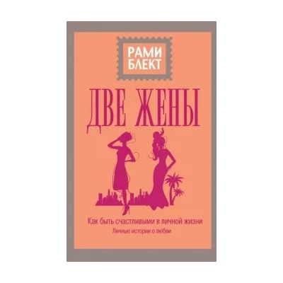 Рами Блект: Две жены