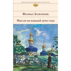 Затворник Феофан: Мысли на каждый день года