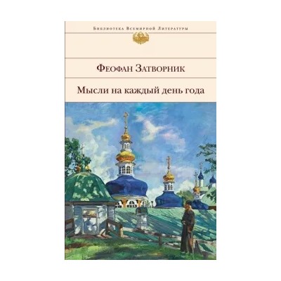 Затворник Феофан: Мысли на каждый день года
