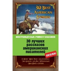 30 лучших рассказов американских писателей