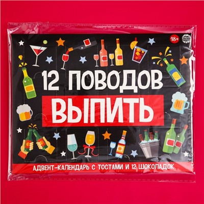 Адвент календарь новогодний «12 поводов», 12 шт. по 5 г.