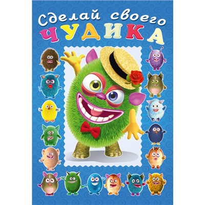 Сделай своего чудика «Мистер Друкс», книга с наклейками