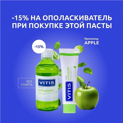 Зубная паста Vitis Orthodontic со вкусом яблока и мяты, 100 мл