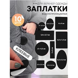 Набор заплаток для верхней одежды, клеевые, лист 10 × 18 см, 10 шт, цвет чёрный
