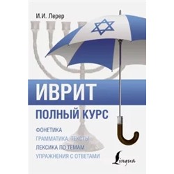 Илья Лерер: Иврит. Полный курс