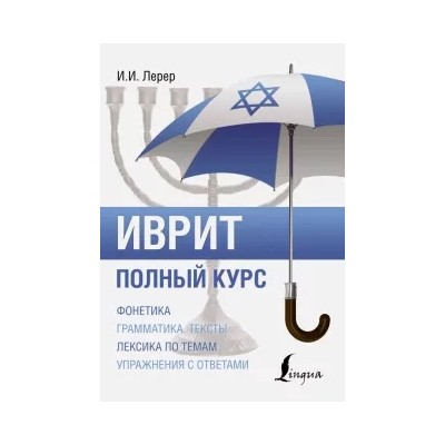 Илья Лерер: Иврит. Полный курс