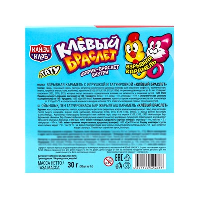 Кармель взрывная "Клёвый Браслет" с игрушкой и татуировкой, 1 г