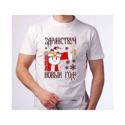 Футболка "Здравствуй опа, Новый год"
