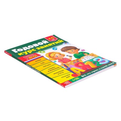 Обучающая книга «Годовой курс занятий», для детей 4-5 лет, 100 стр.