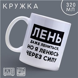 Кружка керамическая с сублимацией «Лень», 320 мл