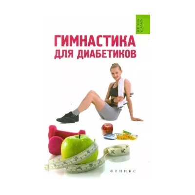 Татьяна Иванова: Гимнастика для диабетиков