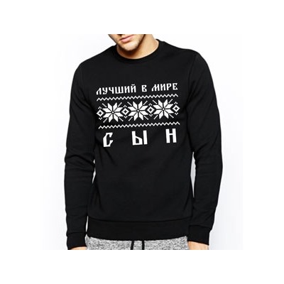 Свитшот "Лучший сын" скандинавия