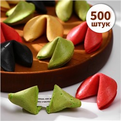 Печенье с предсказанием удачи (песочное), цветной микс, 500 шт.