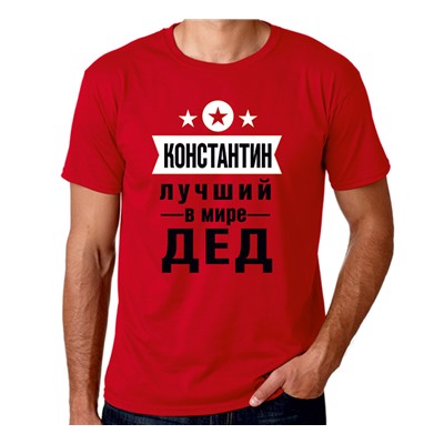 Футболка именная "Лучший дед" (укажите имя)