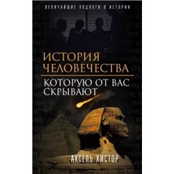 Аксель Хистор: История человечества, которую от вас скрывают
